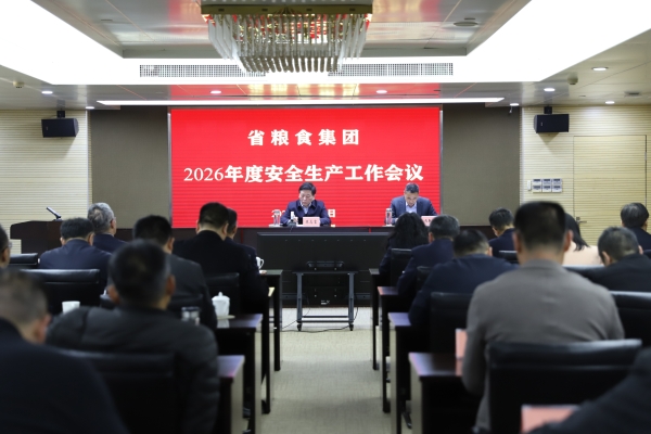 省糧食集團(tuán)召開(kāi)2026年度安全生產(chǎn)工作會(huì)議