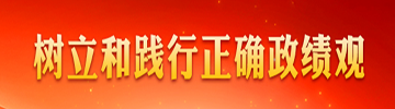 樹(shù)立和踐行正確政績(jī)觀(guān)